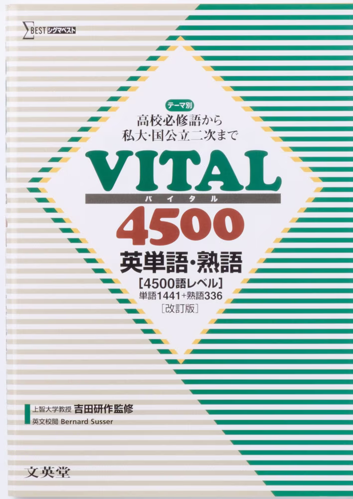 VITAL 4500 英単語・熟語 【改訂版】