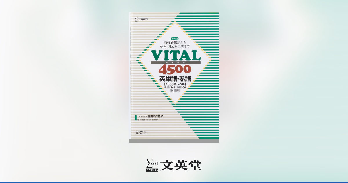 VITAL 4500 英単語・熟語 【改訂版】 | 市販参考書・問題集 | シグマ