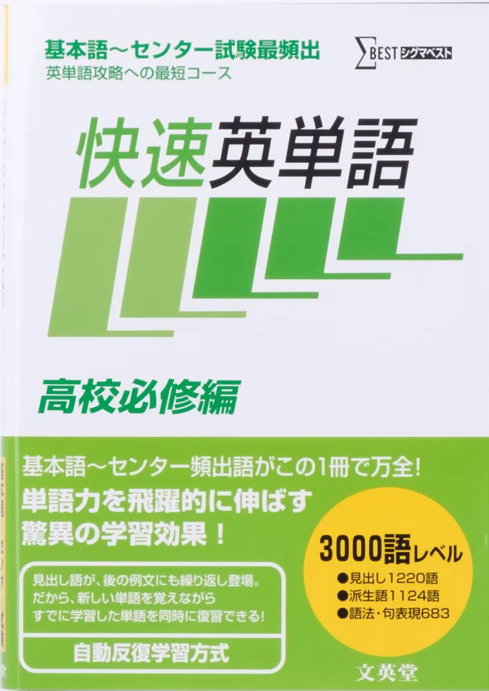 快速英単語 高校必修編