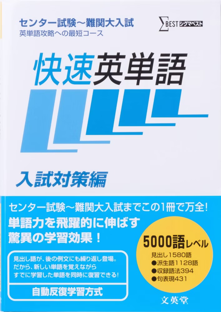 快速英単語 入試対策編
