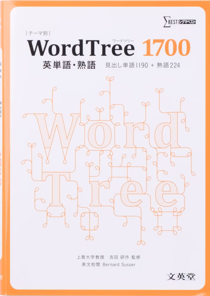 WordTree1700 英単語・熟語