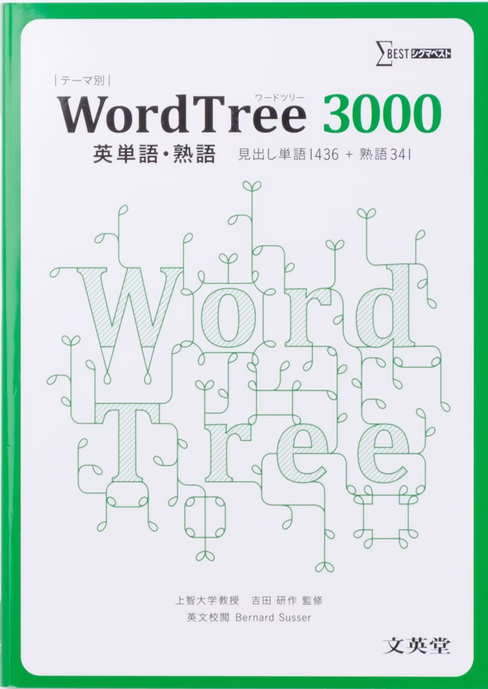 WordTree3000 英単語・熟語
