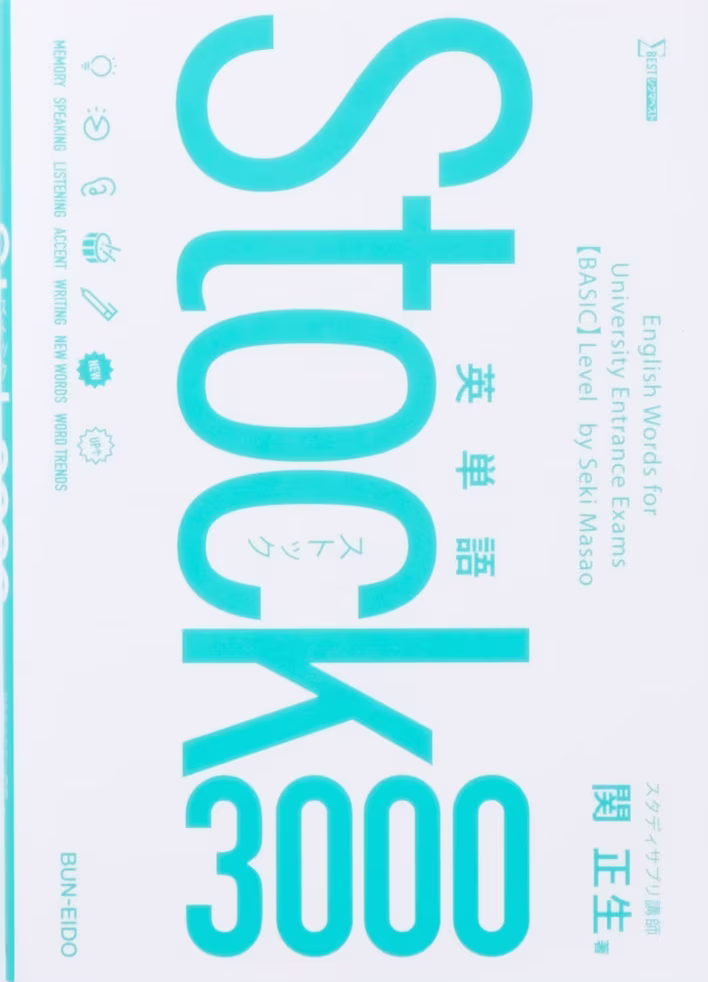 英単語Stock 3000s