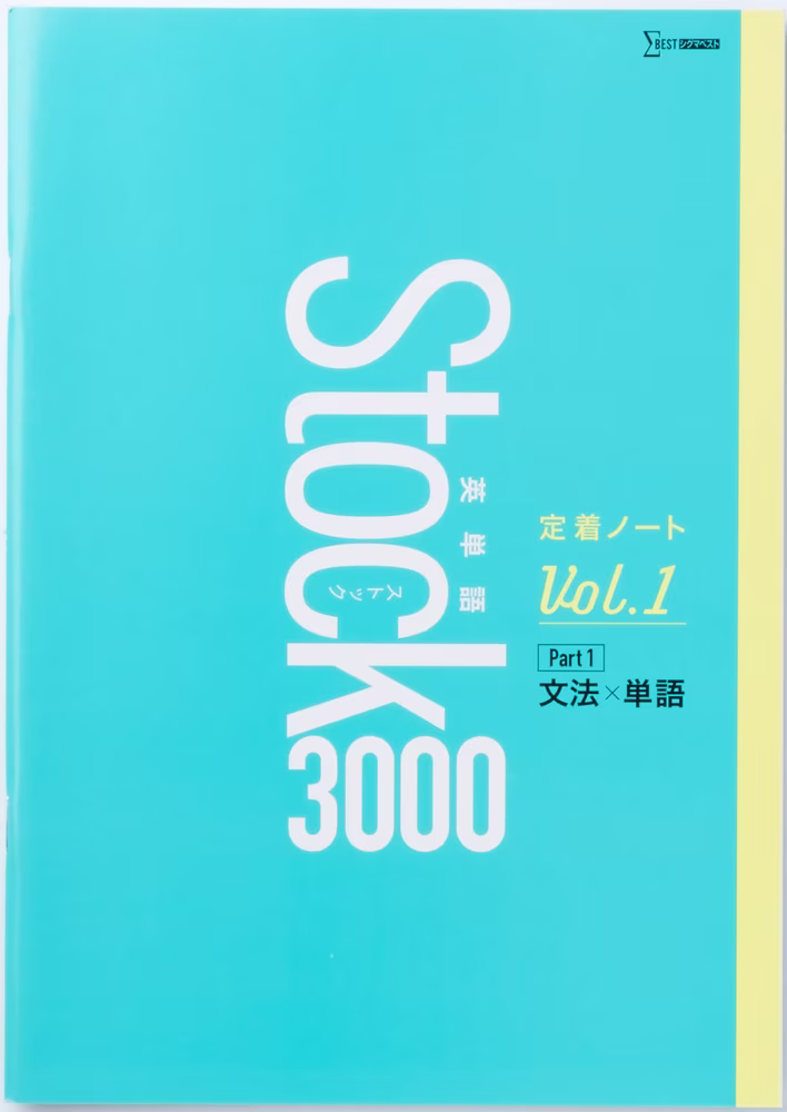 英単語Stock 3000 定着ノート Vol.1