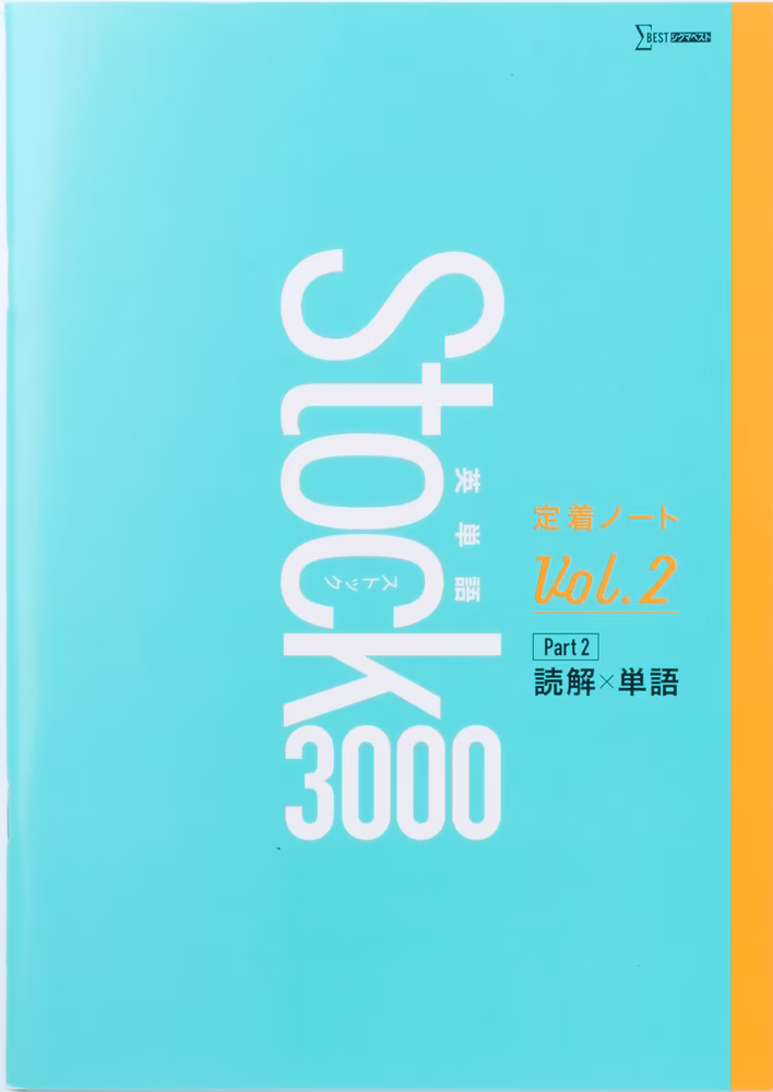 英単語Stock 3000 定着ノート Vol.2