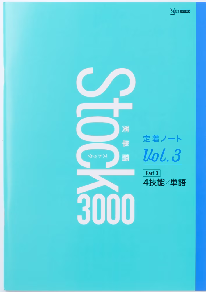 英単語Stock 3000 定着ノート Vol.3