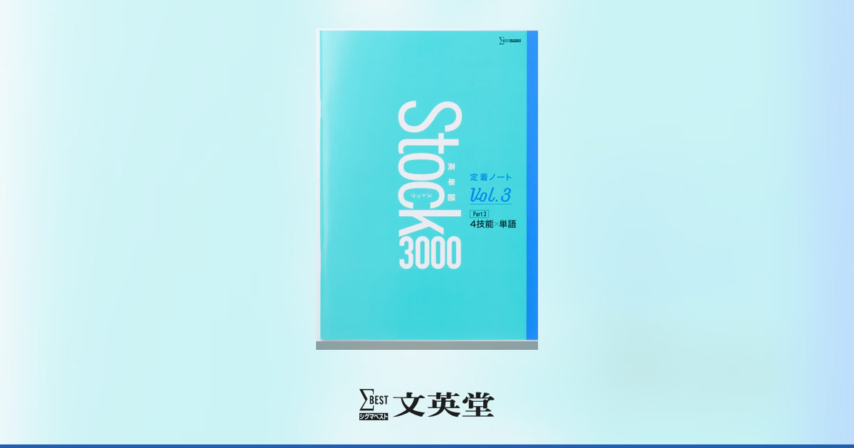 英単語Stock 3000 定着ノート Vol.3 | 高等学校向け教材 | シグマ