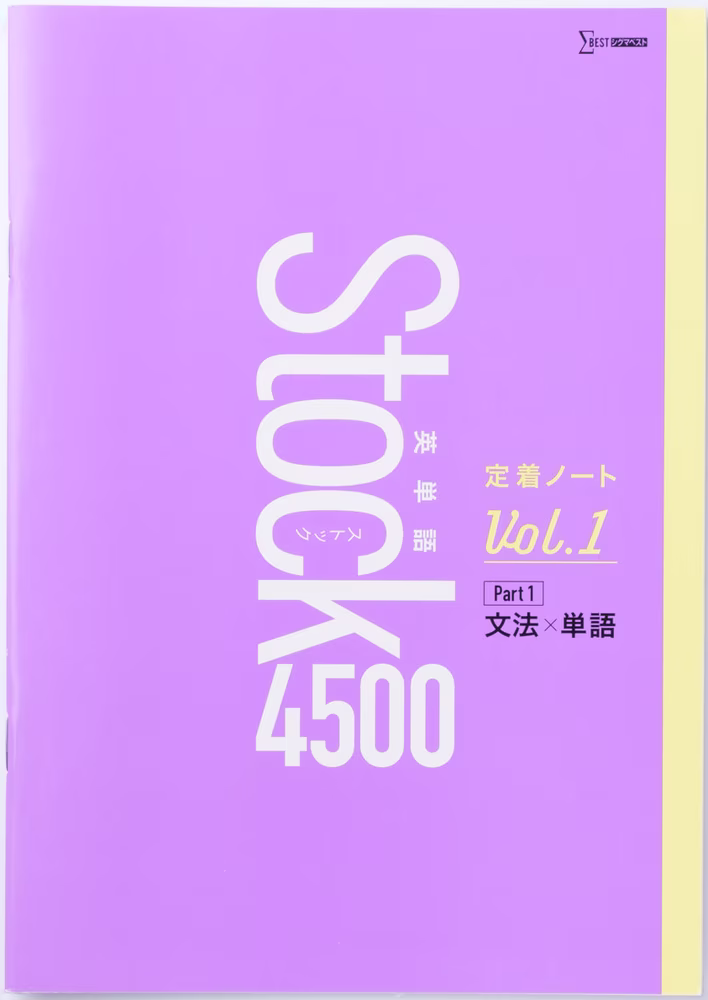 英単語Stock 4500 定着ノート Vol.1