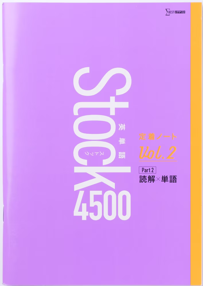 英単語Stock 4500 定着ノート Vol.2