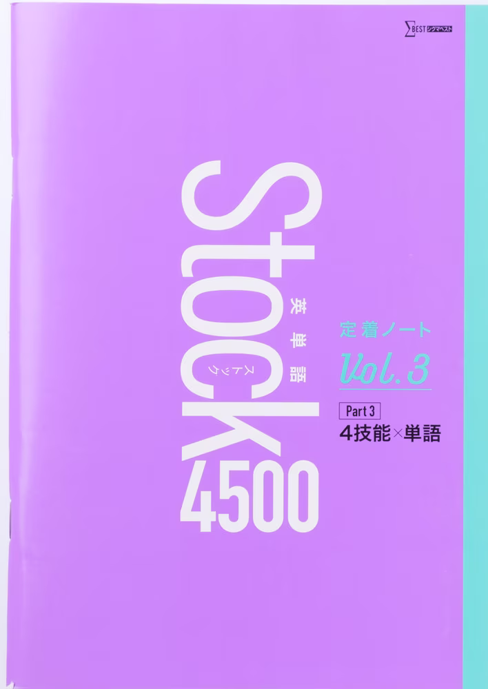 英単語Stock 4500 定着ノート Vol.3