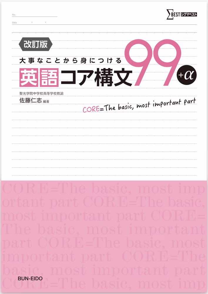 大事なことから身につける 英語コア構文 99＋α 【改訂版】