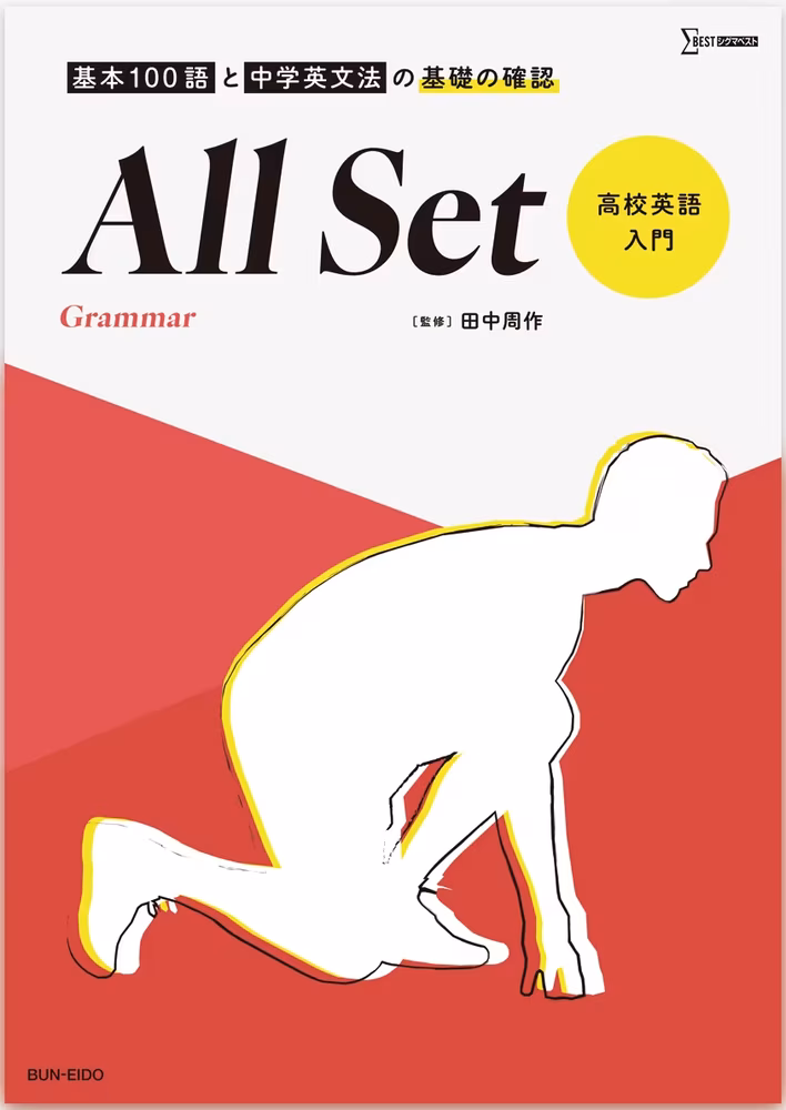 All Set 高校英語入門 Grammar