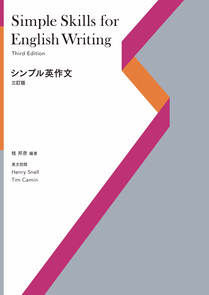 Simple Skills for English Writing シンプル英作文 【三訂版】