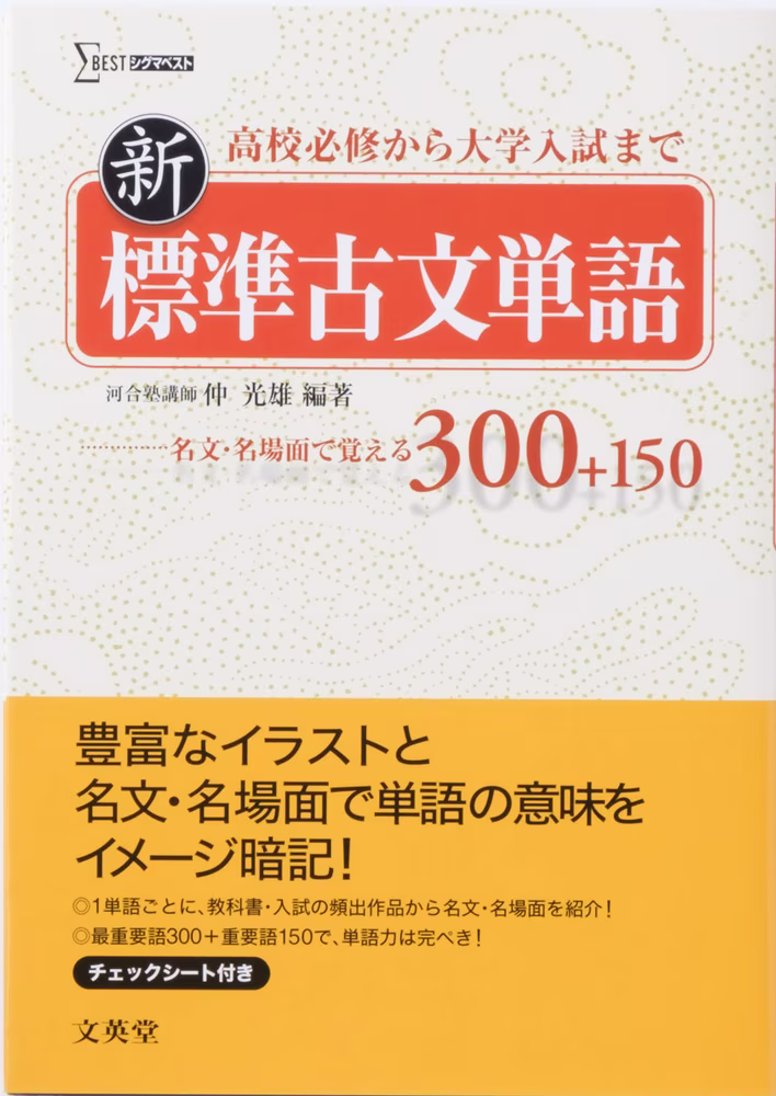 新 標準古文単語