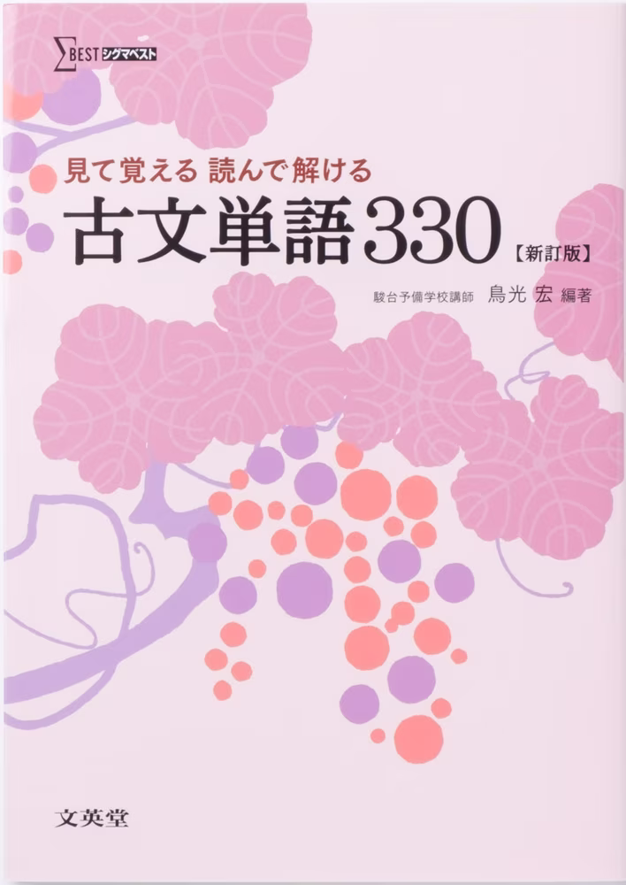 見て覚える 読んで解ける 古文単語330 【新訂版】