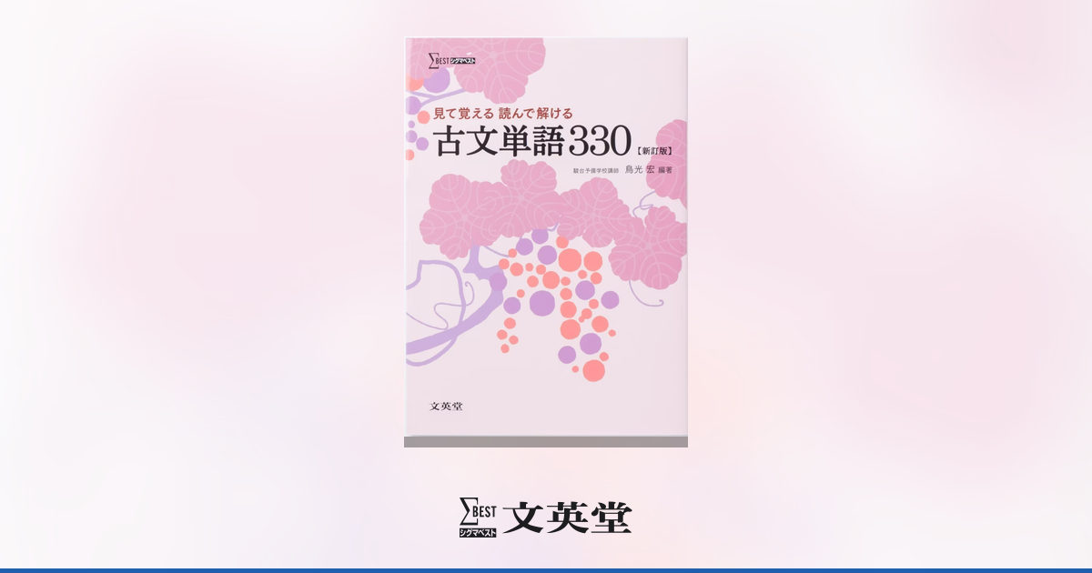 見て覚える 読んで解ける 古文単語330 【新訂版】 | 高等学校向け教材