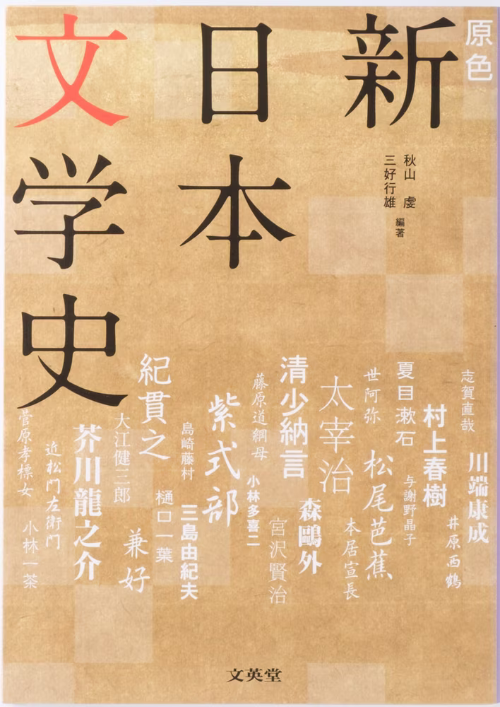 原色 新日本文学史 【増補版】