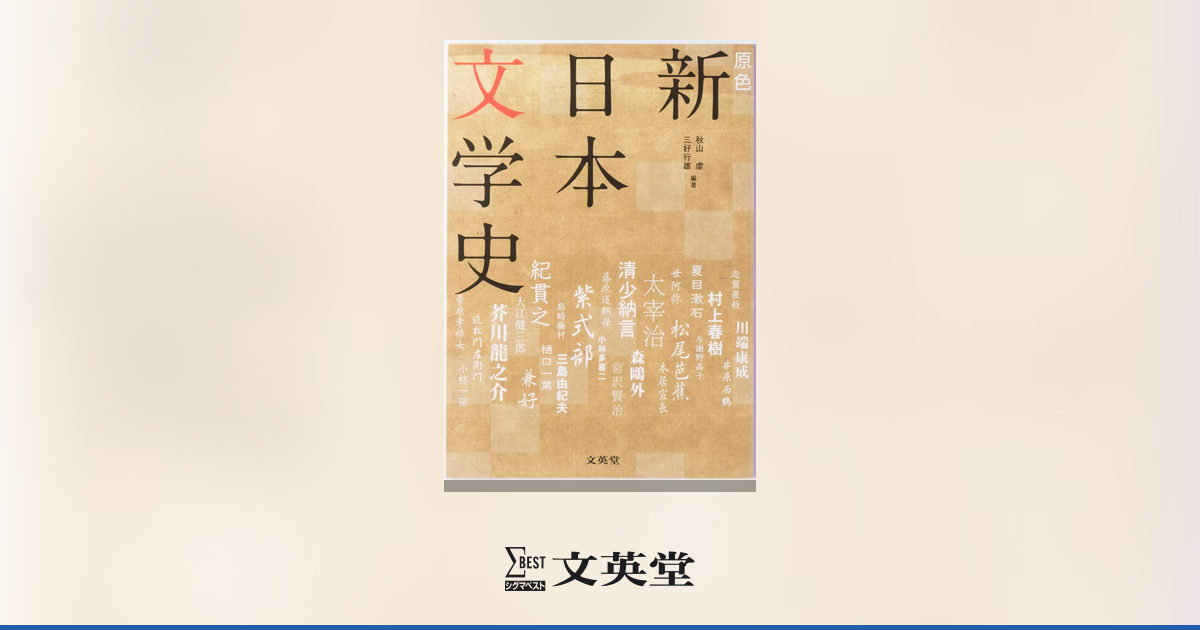 原色 新日本文学史 【増補版】 | 高等学校向け教材 | シグマベストの文英堂