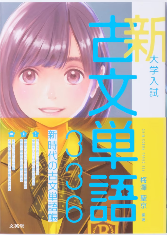 大学入試 新古文単語336