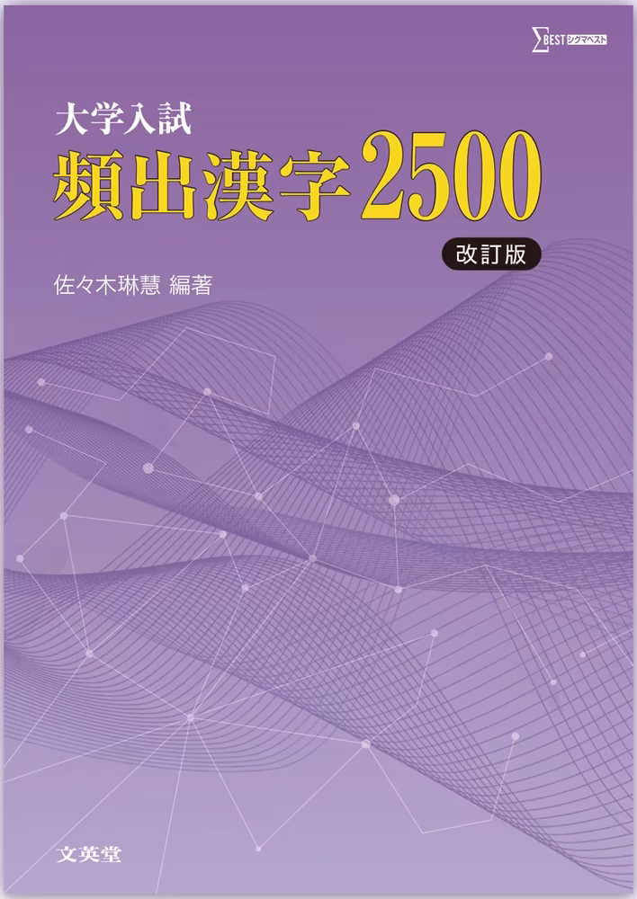大学入試 頻出漢字2500【改訂版】