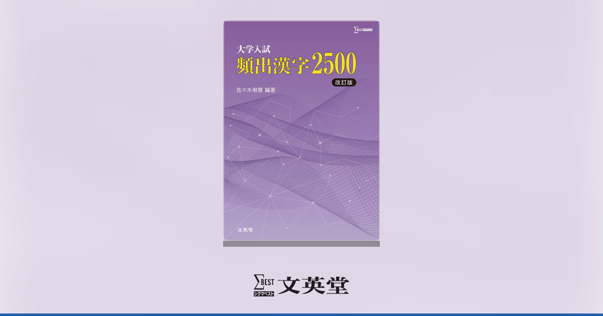 大学入試 頻出漢字2500【改訂版】 | 高等学校向け教材 | シグマベスト