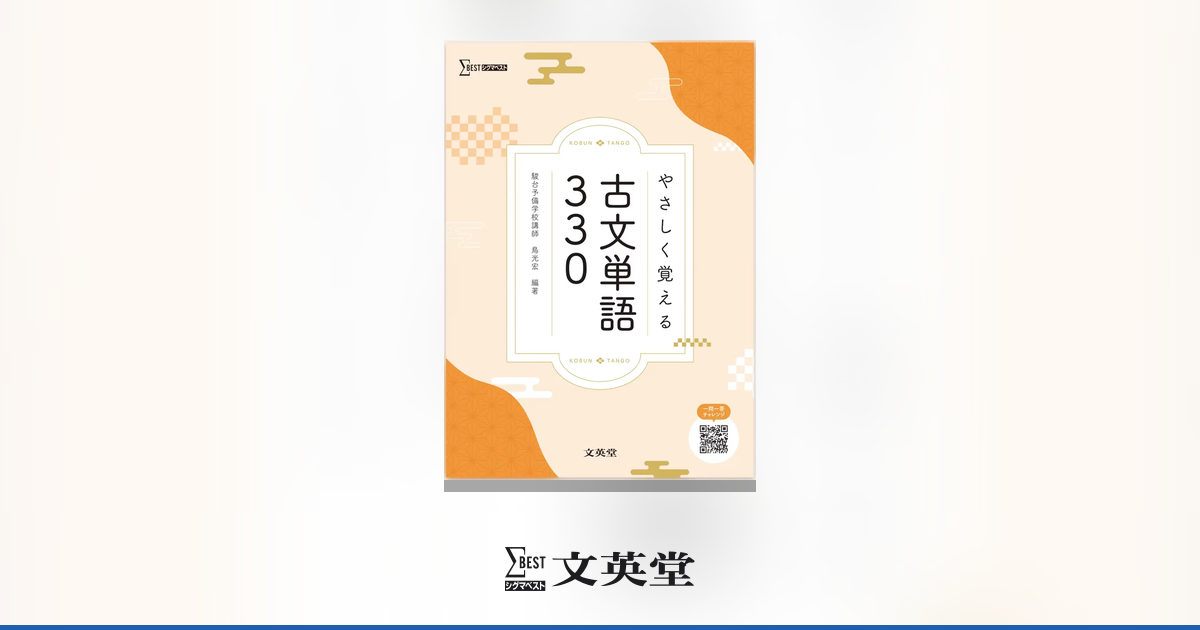 やさしく覚える古文単語330 | 高等学校向け教材 | シグマベストの文英堂