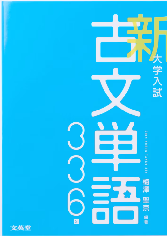 大学入試 新古文単語336s
