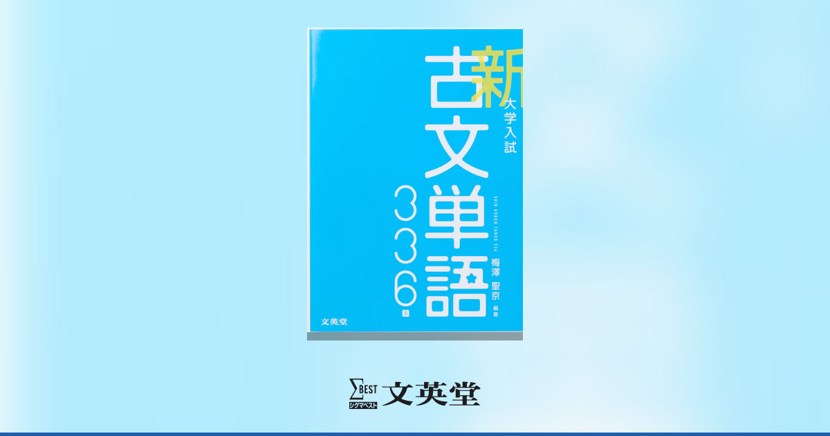 大学入試 新古文単語336s | 高等学校向け教材 | シグマベストの文英堂