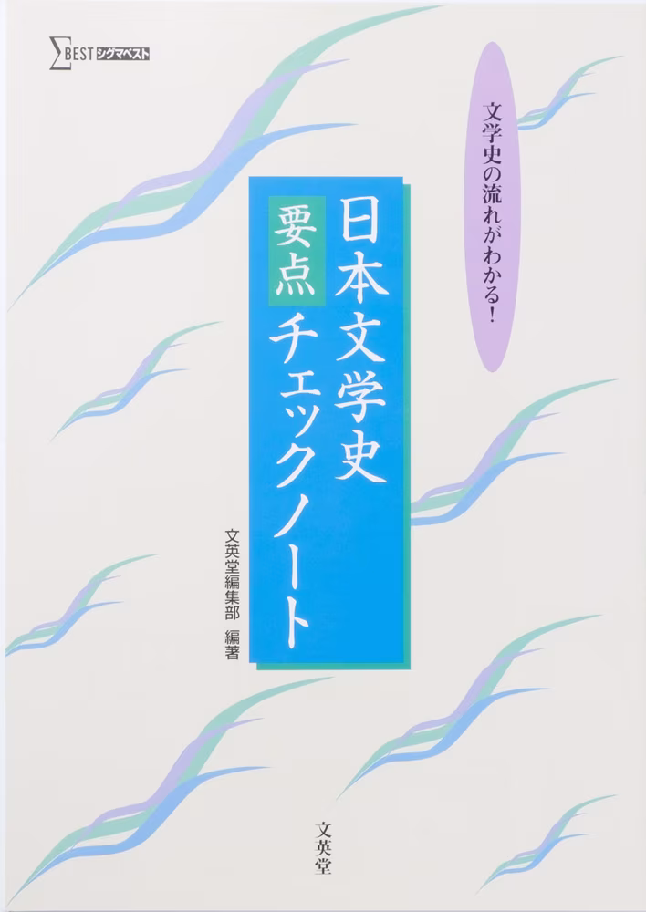 日本文学史要点チェックノート