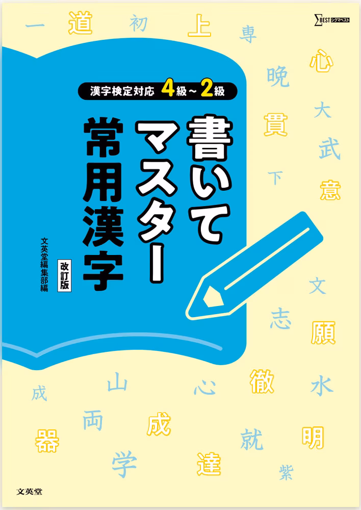 漢字検定対応4級～2級 書いてマスター 常用漢字 【改訂版】
