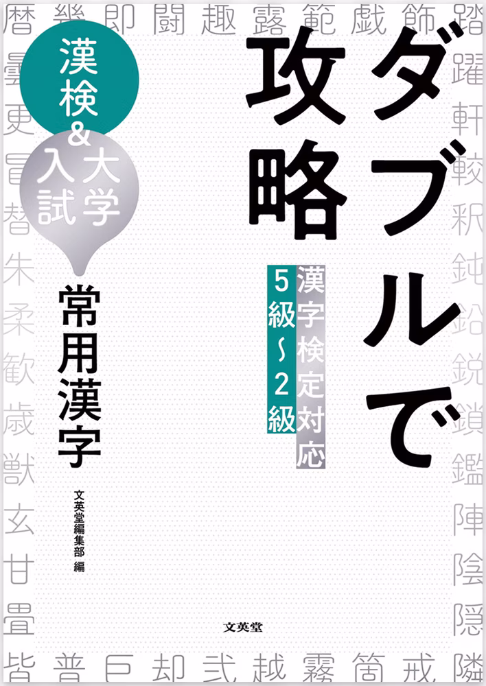 漢字検定対応5級～2級 ダブルで攻略 常用漢字