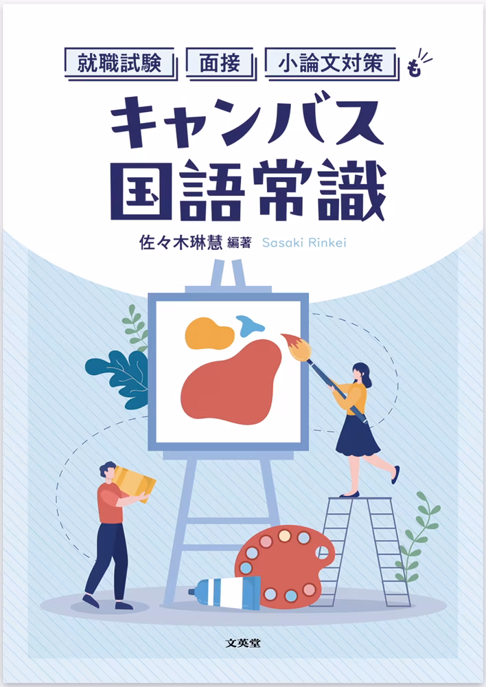 キャンバス国語常識