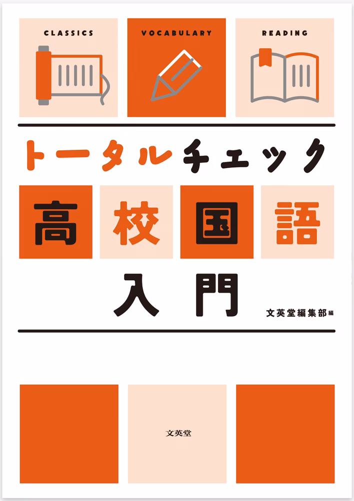 トータルチェック 高校国語入門