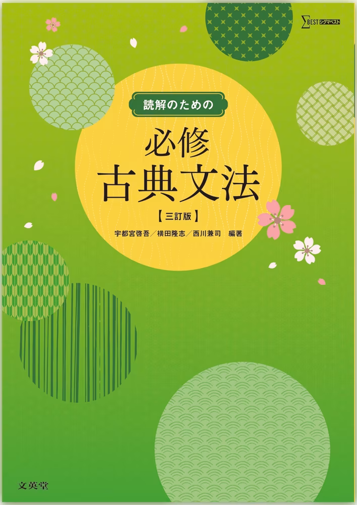 読解のための必修古典文法【三訂版】