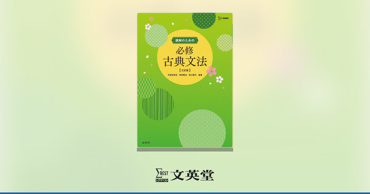 読解のための必修古典文法【三訂版】 | 高等学校向け教材 | シグマ