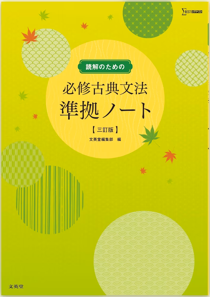 読解のための必修古典文法準拠ノート【三訂版】