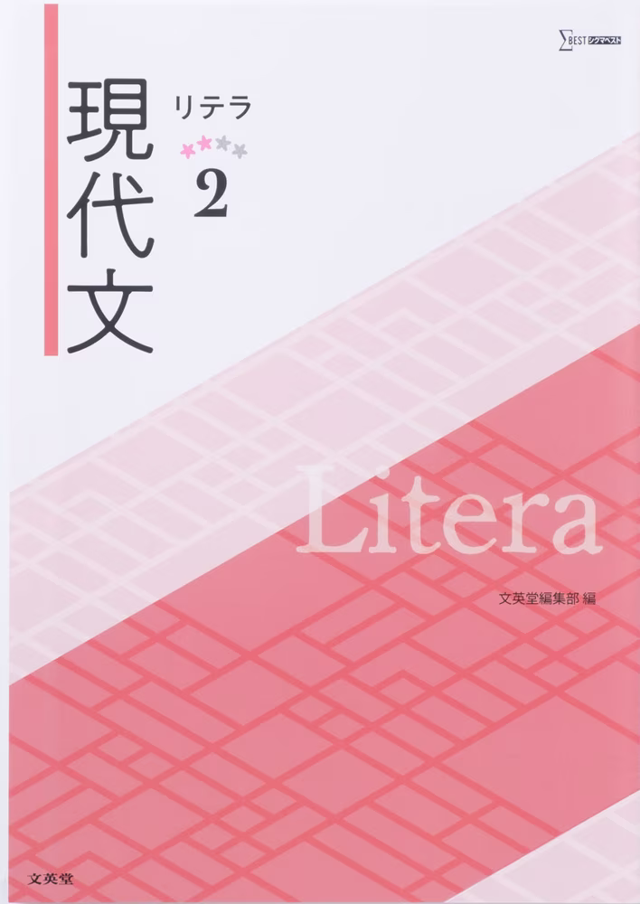リテラ現代文 2