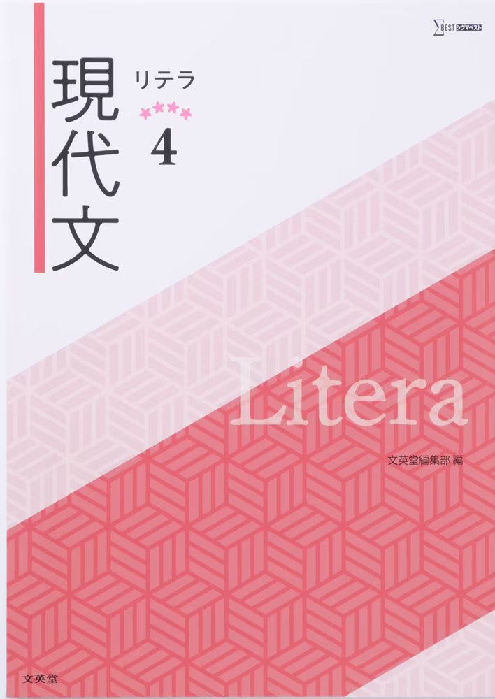 リテラ現代文 4