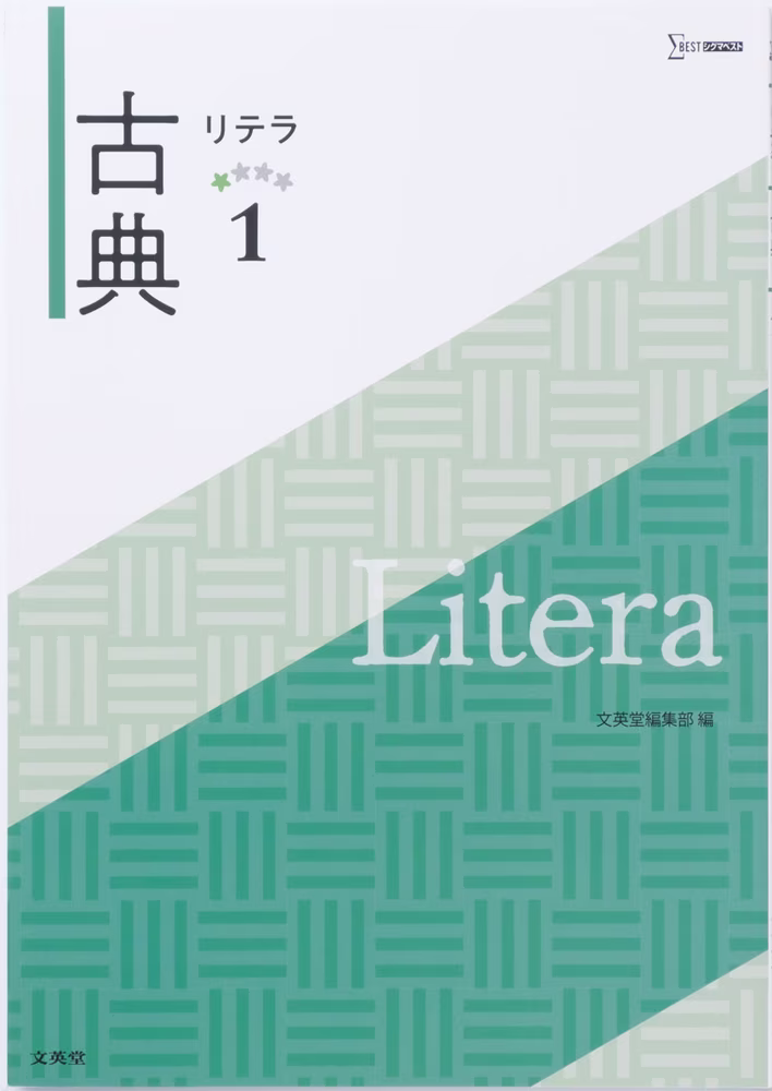 リテラ古典 1