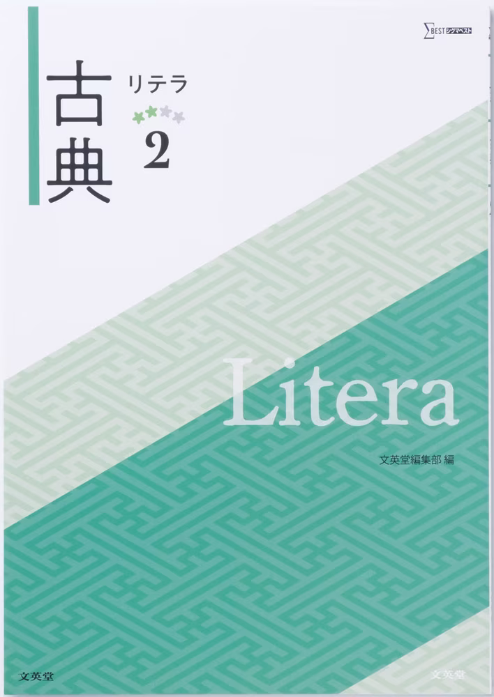 リテラ古典 2