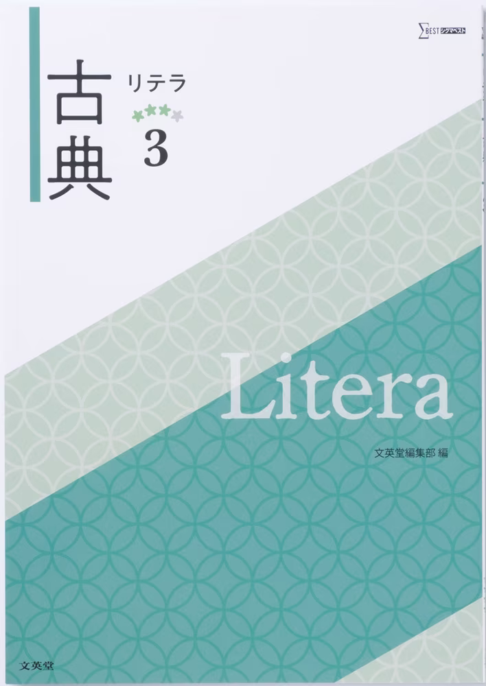 リテラ古典 3