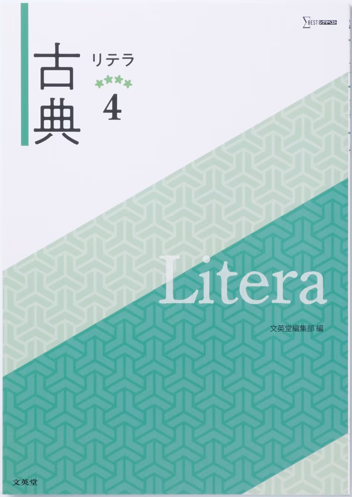 リテラ古典 4