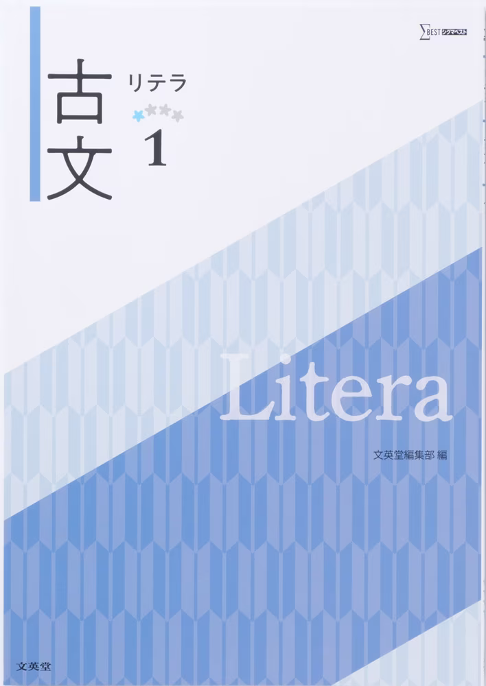 リテラ古文 1