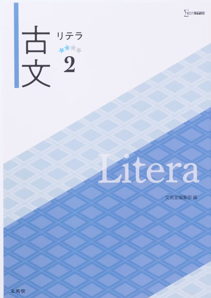 リテラ古文 2