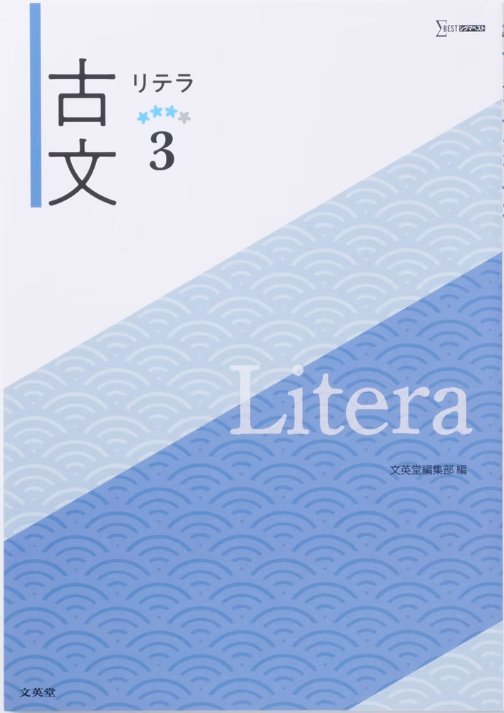 リテラ古文 3