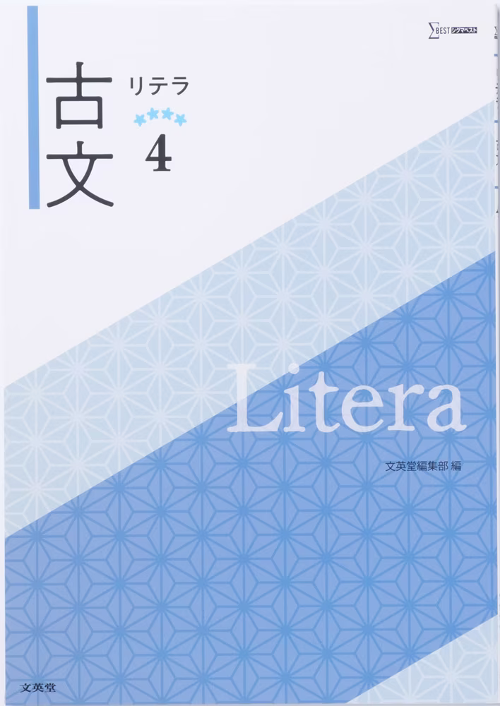 リテラ古文 4