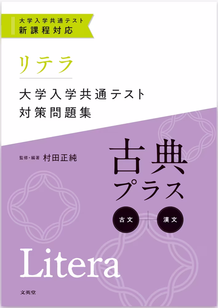 リテラ大学入学共通テスト対策問題集 古典プラス