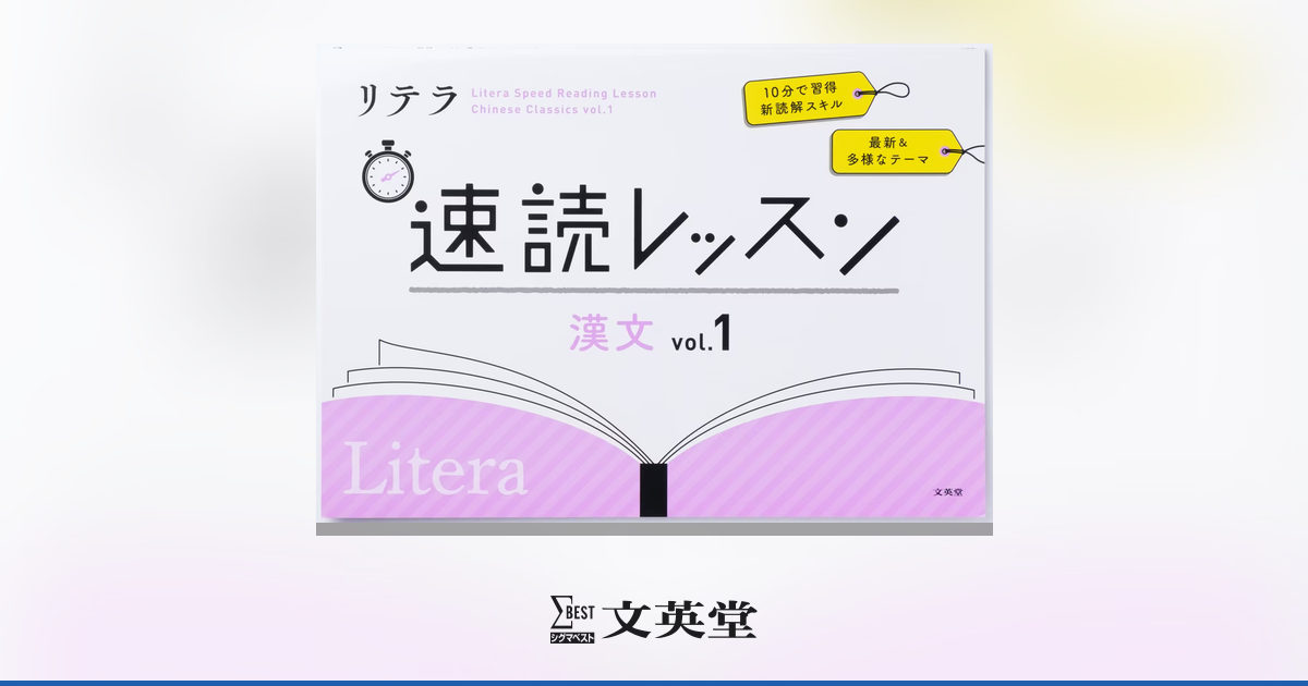 リテラ速読レッスン 漢文 vol.1 | 高等学校向け教材 | シグマベストの