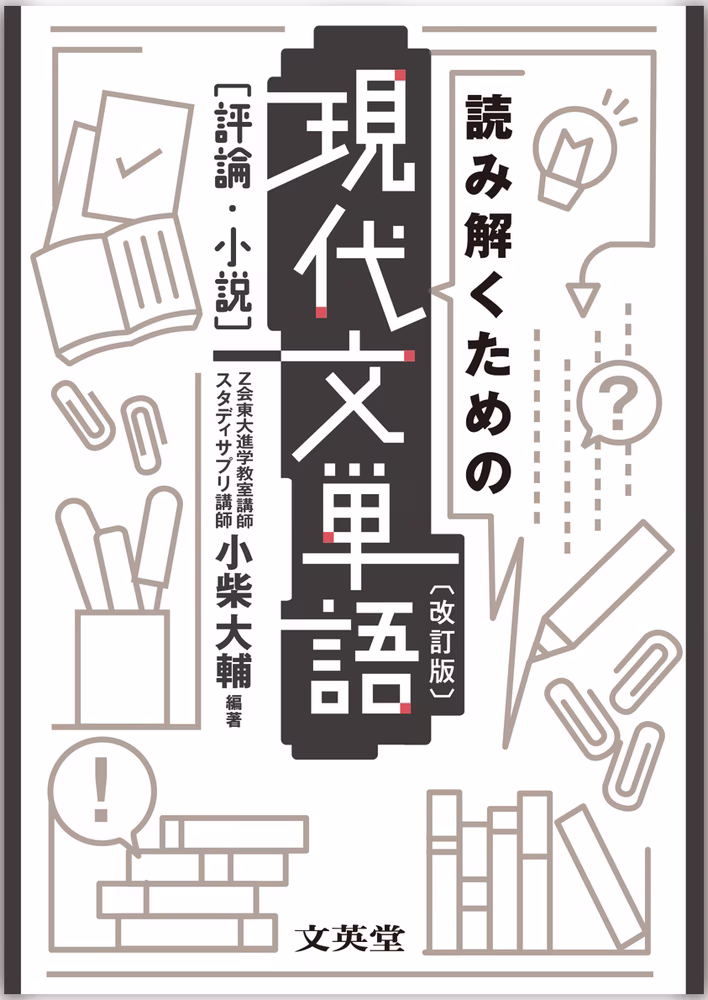 読み解くための現代文単語 ［評論・小説］ 【改訂版】