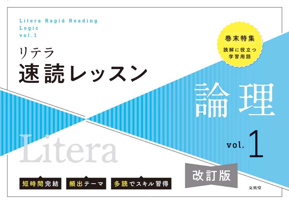 リテラ速読レッスン 論理 vol.1 バラ 【改訂版】